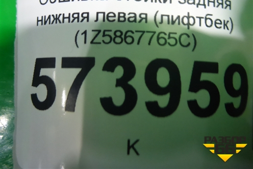 Обшивка стойки задняя нижняя левая (лифтбек) (1Z5867765C) для Skoda Octavia (А5) с 2004-2013г