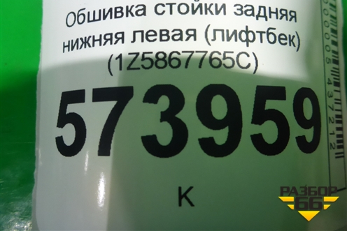 Обшивка стойки задняя нижняя левая (лифтбек) (1Z5867765C) для Skoda Octavia (А5) с 2004-2013г