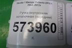 Ручка внутренняя потолочная (передняя) для Skoda Octavia (А5) с 2004-2013г
