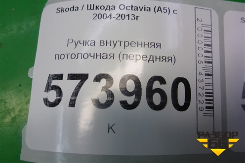 Ручка внутренняя потолочная (передняя) для Skoda Octavia (А5) с 2004-2013г