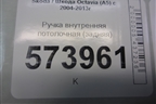 Ручка внутренняя потолочная (задняя) для Skoda Octavia (А5) с 2004-2013г