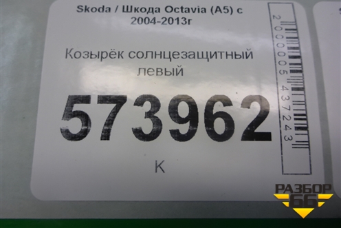 Козырёк солнцезащитный левый для Skoda Octavia (А5) с 2004-2013г