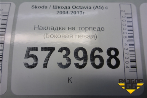 Накладка на торпедо (боковая левая) (1Z0857503) для Skoda Octavia (А5) с 2004-2013г