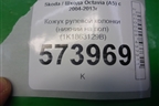 Кожух рулевой колонки (нижний на пол) (1K1863129B) для Skoda Octavia (А5) с 2004-2013г