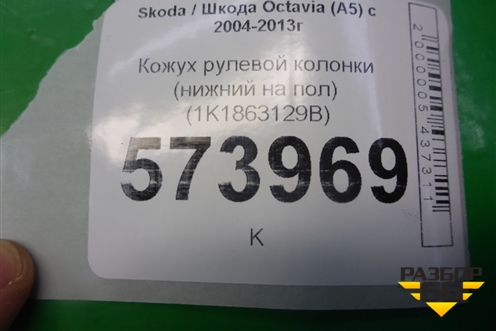 Кожух рулевой колонки (нижний на пол) (1K1863129B) для Skoda Octavia (А5) с 2004-2013г