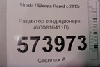 Радиатор кондиционера (6C0816411B) для Skoda Rapid с 2013г