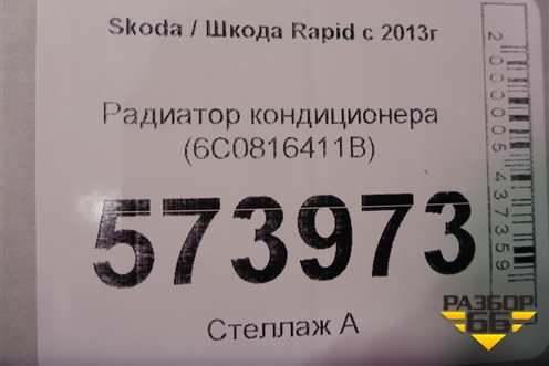 Радиатор кондиционера (6C0816411B) для Skoda Rapid с 2013г