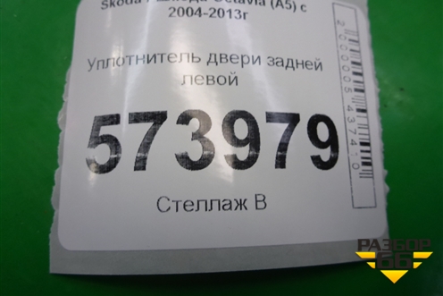 Уплотнитель двери задней левой (1Z5867367K) для Skoda Octavia (А5) с 2004-2013г