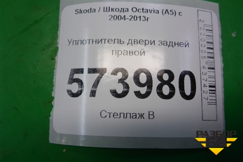 Уплотнитель двери задней правой (1Z5867367K) для Skoda Octavia (А5) с 2004-2013г