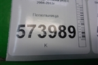 Пепельница передняя (1Z1863077AS) для Skoda Octavia (А5) с 2004-2013г