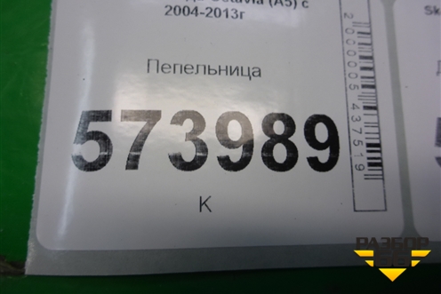 Пепельница передняя (1Z1863077AS) для Skoda Octavia (А5) с 2004-2013г