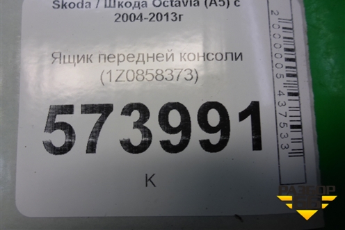 Ящик передней консоли (1Z0858373) для Skoda Octavia (А5) с 2004-2013г