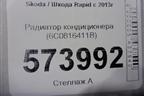 Радиатор кондиционера (6C0816411B) для Skoda Rapid с 2013г