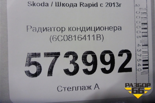 Радиатор кондиционера (6C0816411B) для Skoda Rapid с 2013г