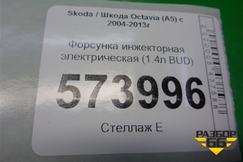 Форсунка инжекторная электрическая (1.4л BUD) (036906031AG) для Skoda Octavia (А5) с 2004-2013г