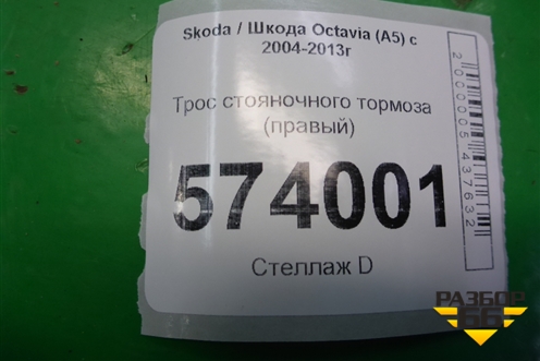 Трос стояночного тормоза (правый) (1K0711952A) для Skoda Octavia (А5) с 2004-2013г