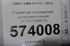 Радиатор охлаждения дополнительный (17117589470) для BMW X5 F15 с 2013г