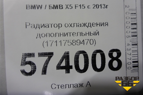 Радиатор охлаждения дополнительный (17117589470) для BMW X5 F15 с 2013г