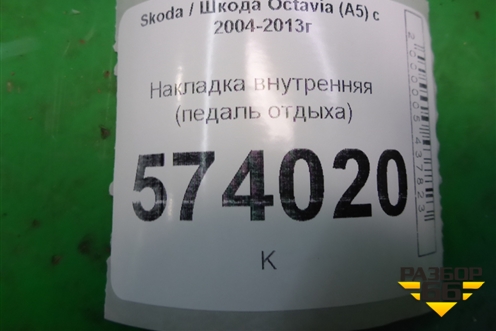 Накладка внутренняя (педаль отдыха) (1K1864777B) для Skoda Octavia (А5) с 2004-2013г
