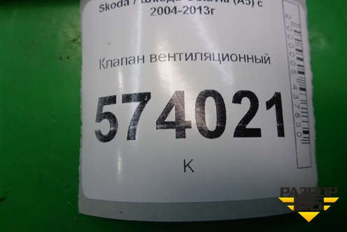 Клапан вентиляционный (3T0819465) для Skoda Octavia (А5) с 2004-2013г
