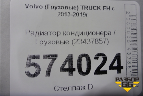 Радиатор кондиционера  (23437857) для Volvo  TRUCK FH с 2013-2019г
