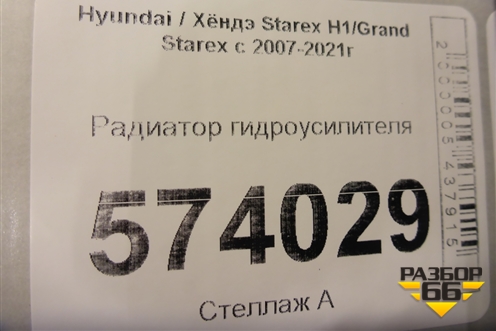 Радиатор гидроусилителя для Hyundai Grand Starex с 2007-2021г