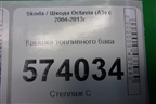 Крышка топливного бака (1J0201553AK) для Skoda Octavia (А5) с 2004-2013г