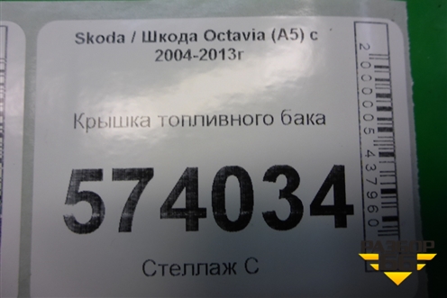 Крышка топливного бака (1J0201553AK) для Skoda Octavia (А5) с 2004-2013г