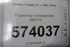 Радиатор охлаждения (МКПП) для Honda FIT с 2007-2014г