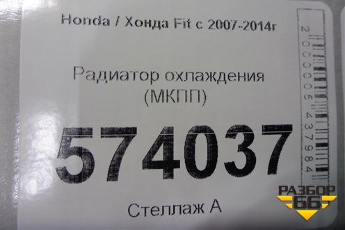Радиатор охлаждения (МКПП) для Honda FIT с 2007-2014г