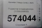 Радиатор кондиционера (97606BW000) для Hyundai Creta с 2021г