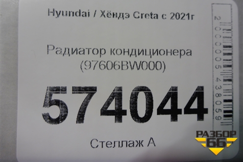 Радиатор кондиционера (97606BW000) для Hyundai Creta с 2021г