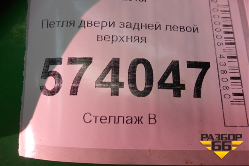 Петля двери задней левой верхняя для Skoda Octavia (А5) с 2004-2013г