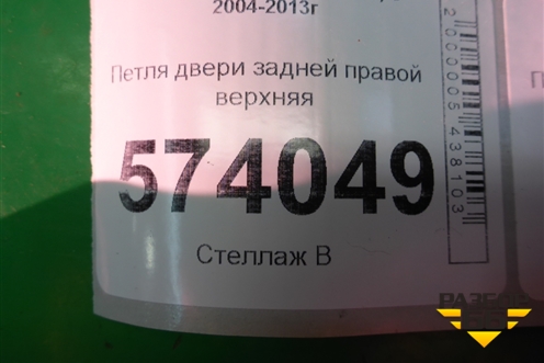 Петля двери задней правой верхняя для Skoda Octavia (А5) с 2004-2013г