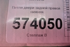 Петля двери задней правой нижняя для Skoda Octavia (А5) с 2004-2013г