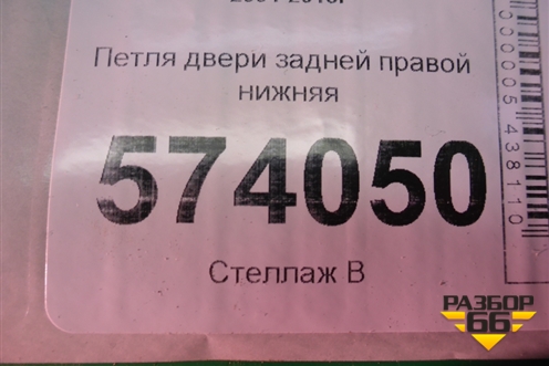 Петля двери задней правой нижняя для Skoda Octavia (А5) с 2004-2013г