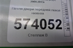 Петля двери передней левой нижняя для Skoda Octavia (А5) с 2004-2013г