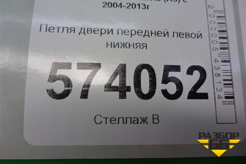 Петля двери передней левой нижняя для Skoda Octavia (А5) с 2004-2013г