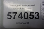 Петля двери передней правой верхняя для Skoda Octavia (А5) с 2004-2013г