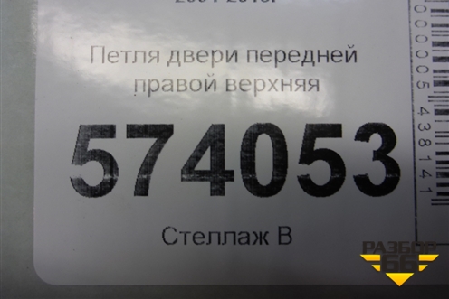 Петля двери передней правой верхняя для Skoda Octavia (А5) с 2004-2013г