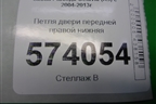 Петля двери передней правой нижняя для Skoda Octavia (А5) с 2004-2013г