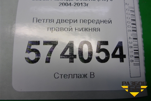 Петля двери передней правой нижняя для Skoda Octavia (А5) с 2004-2013г