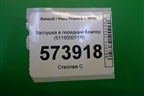 Заглушка в передний бампер (511800011R) для Renault Fluence с 2009-2017г
