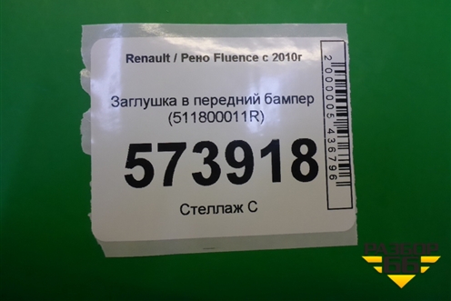 Заглушка в передний бампер (511800011R) для Renault Fluence с 2009-2017г