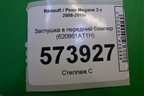 Заглушка в передний бампер (620861AT1H) для Renault Megane 3 с 2008-2016г