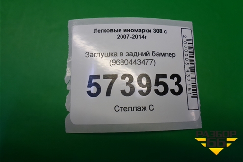 Заглушка в задний бампер (9680443477) для Peugeot 308 с 2007-2014г