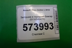Заглушка в передний бампер (511654947R) для Renault Dokker с 2012г