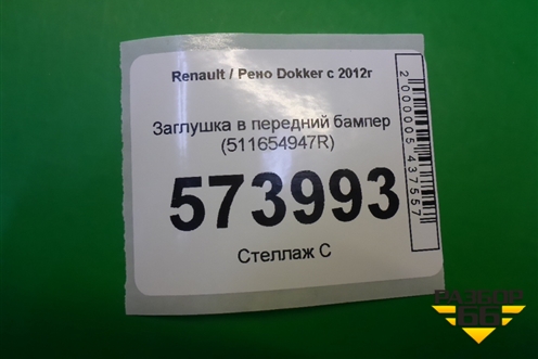 Заглушка в передний бампер (511654947R) для Renault Dokker с 2012г