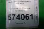 Кронштейн КПП левый (1K0199111D) для Skoda Octavia (А5) с 2004-2013г