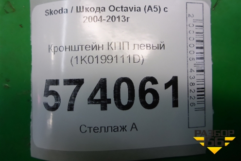 Кронштейн КПП левый (1K0199111D) для Skoda Octavia (А5) с 2004-2013г
